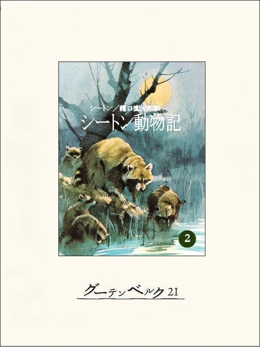 Title details for シートン動物記２ by アーネスト・Ｔ・シートン - Available